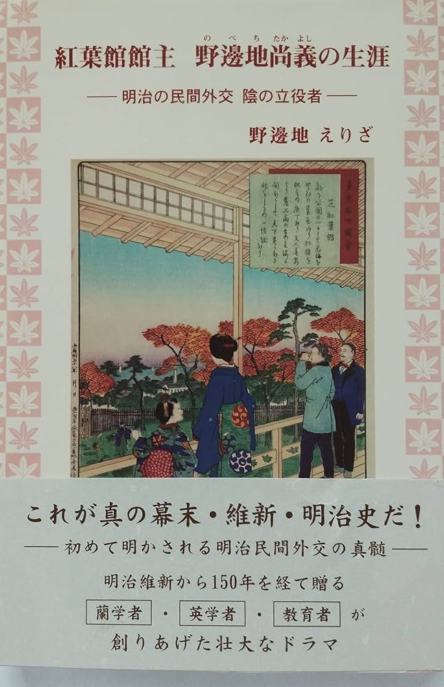 Amazon.co.jp: 紅葉館館主 野邊地尚義の生涯: 明治の民間外交 陰